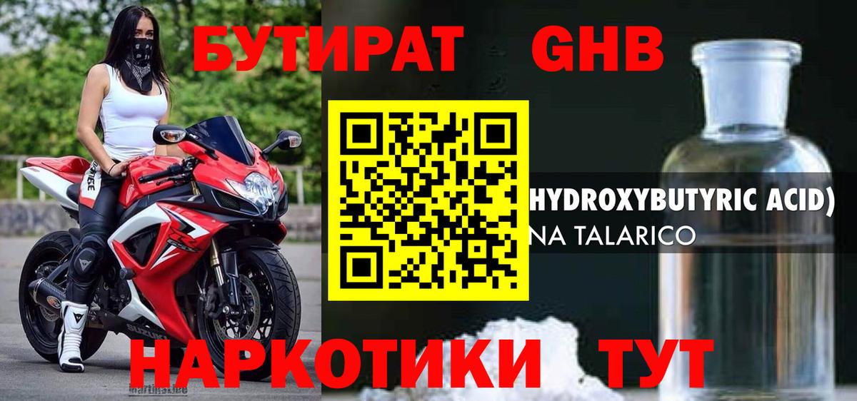Бутират GHB Сосновый Бор